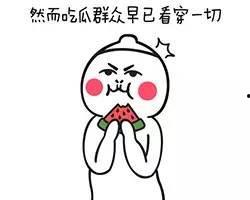 吃醋吃瓜