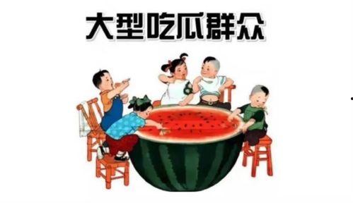 吃瓜群众的风格,吃瓜群众围观大戏！